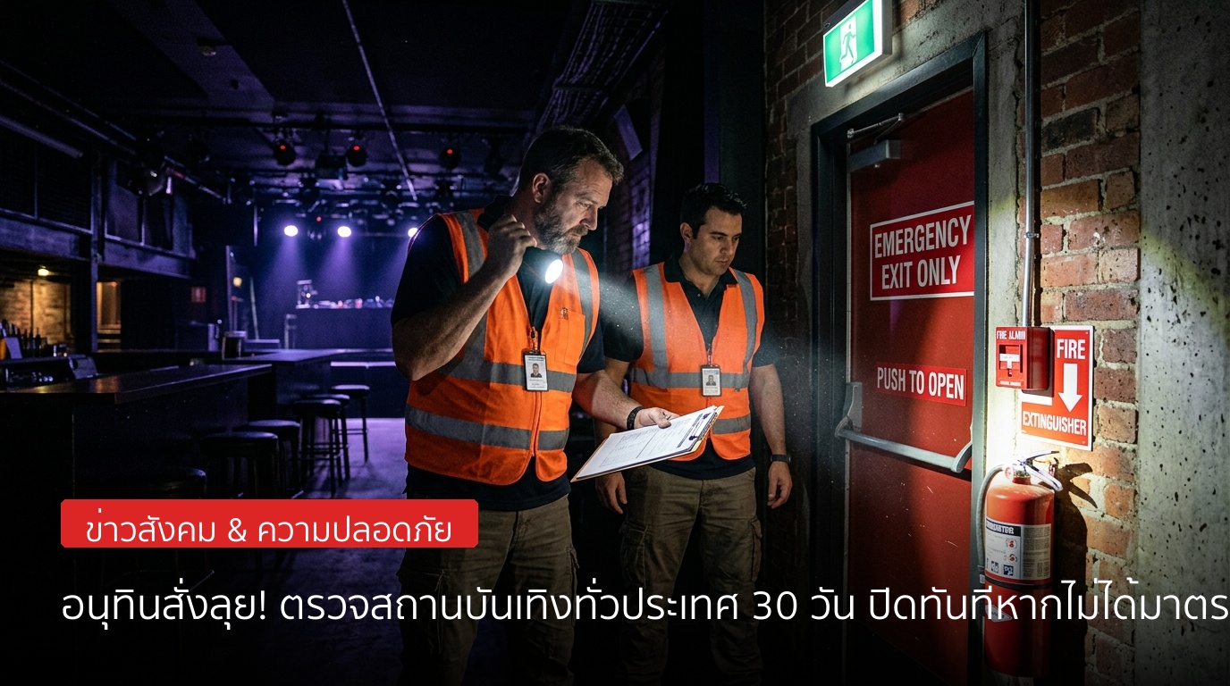 อนุทินสั่งยกระดับความปลอดภัยด่วน! ตรวจสถานบันเทิงทั่วประเทศใน 30 วัน สั่งปิดทันทีหากไม่ได้มาตรฐาน