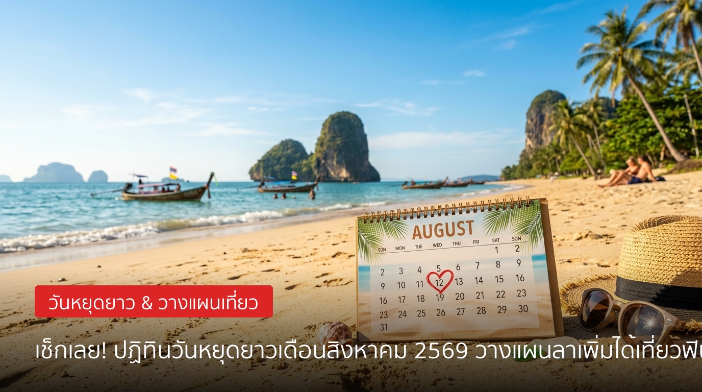 ครม. เคาะวันหยุด! เช็กวันหยุดยาวเดือนสิงหาคม 2569 วางแผนลาเพิ่มได้หยุดยาว 4 วันเต็ม