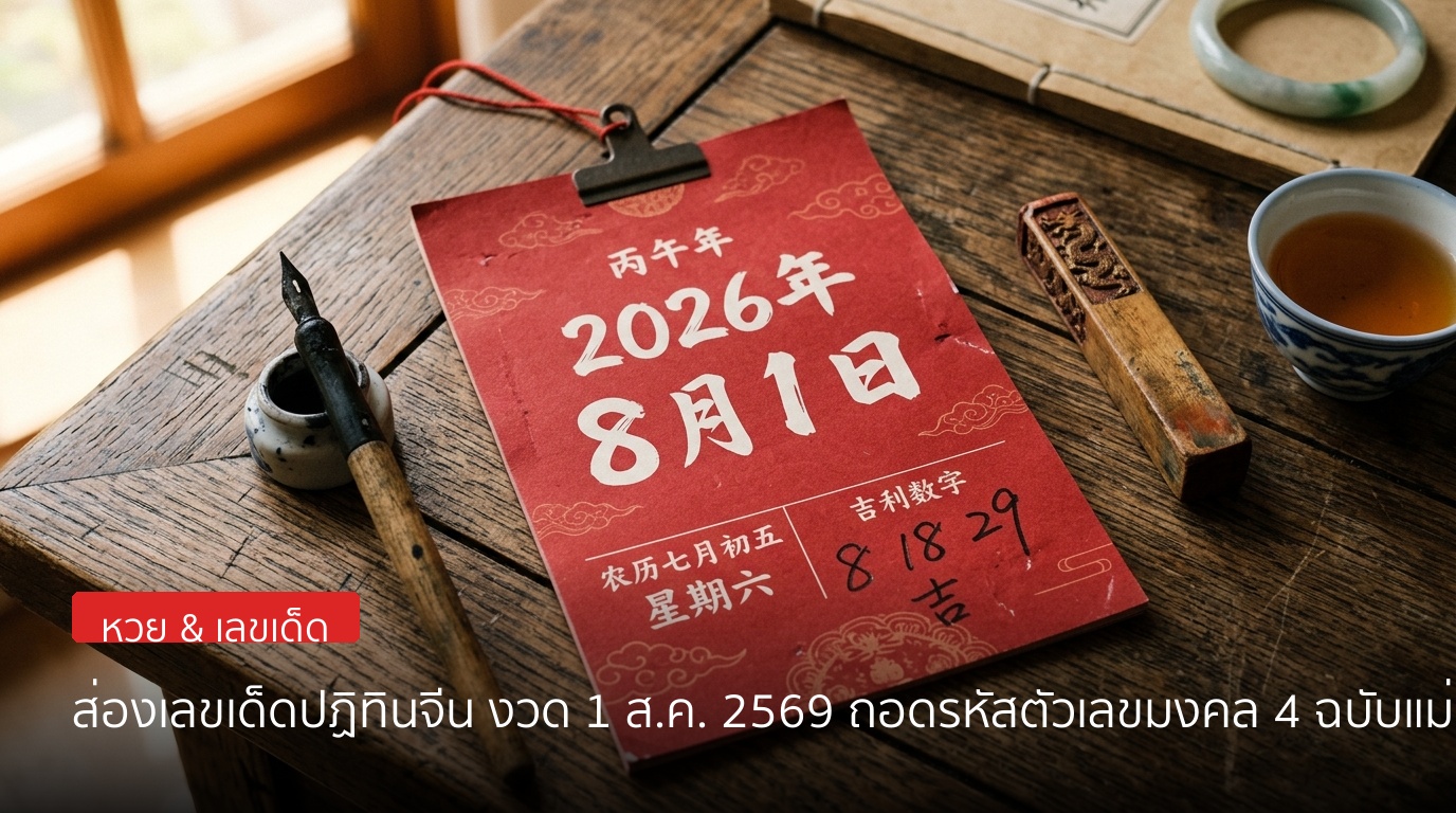เจาะเลขเด็ดปฏิทินจีน งวดประจำวันที่ 1 สิงหาคม 2569 ถอดรหัสตัวเลขมงคล 4 ฉบับแม่นๆ
