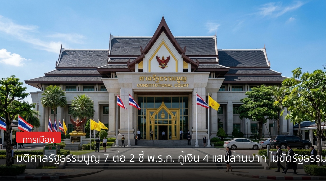 มติศาลรัฐธรรมนูญ 7 ต่อ 2 ชี้ พ.ร.ก. กู้เงิน 4 แสนล้านบาท ไม่ขัดรัฐธรรมนูญ