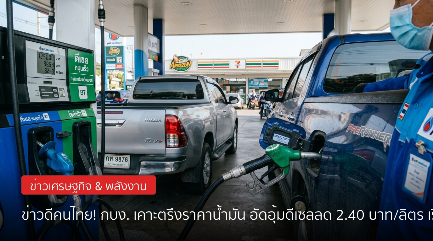 ข่าวดีคนไทย! กบง. เคาะมติใช้ค่าการกลั่นชดเชยน้ำมันดีเซล ลดลง 2.40 บาท/ลิตร มีผลเริ่ม 24 ก.ค. นี้
