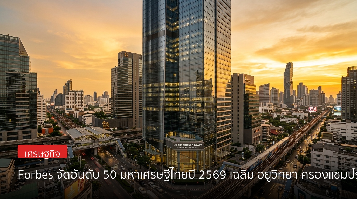 Forbes จัดอันดับ 50 มหาเศรษฐีไทยปี 2569 เฉลิม อยู่วิทยา ครองแชมป์รวยสุด 1.5 ล้านล้าน
