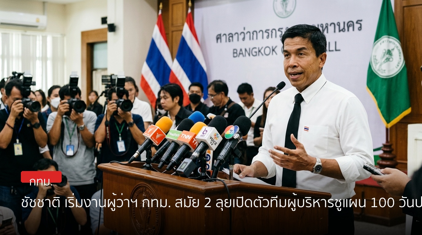 ชัชชาติ เริ่มงานผู้ว่าฯ กทม. สมัย 2 ลุยเปิดตัวทีมผู้บริหารชูแผน 100 วันปราบโกง-แก้ท่วม