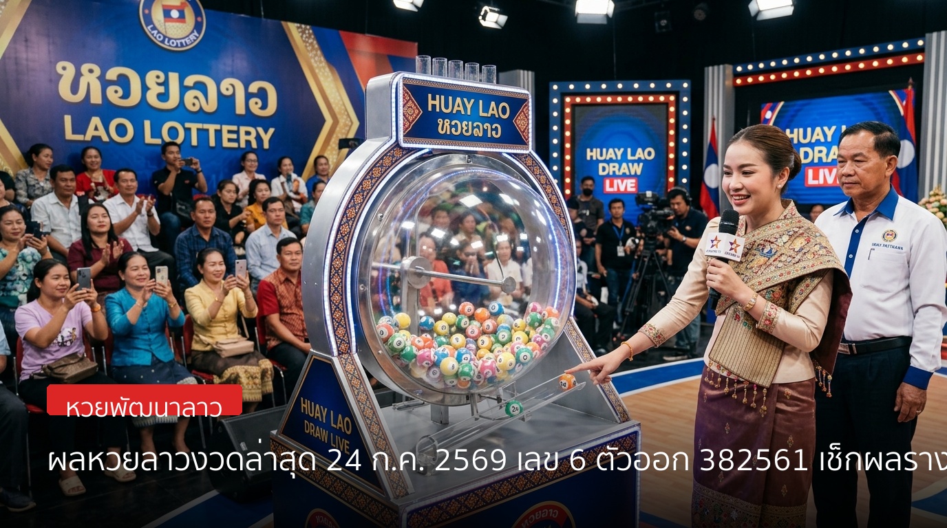 ตรวจผลหวยลาวงวดล่าสุด 24 กรกฎาคม 2569 เลข 6 ตัวออก 382561 เช็กผลรางวัลทุกประเภท