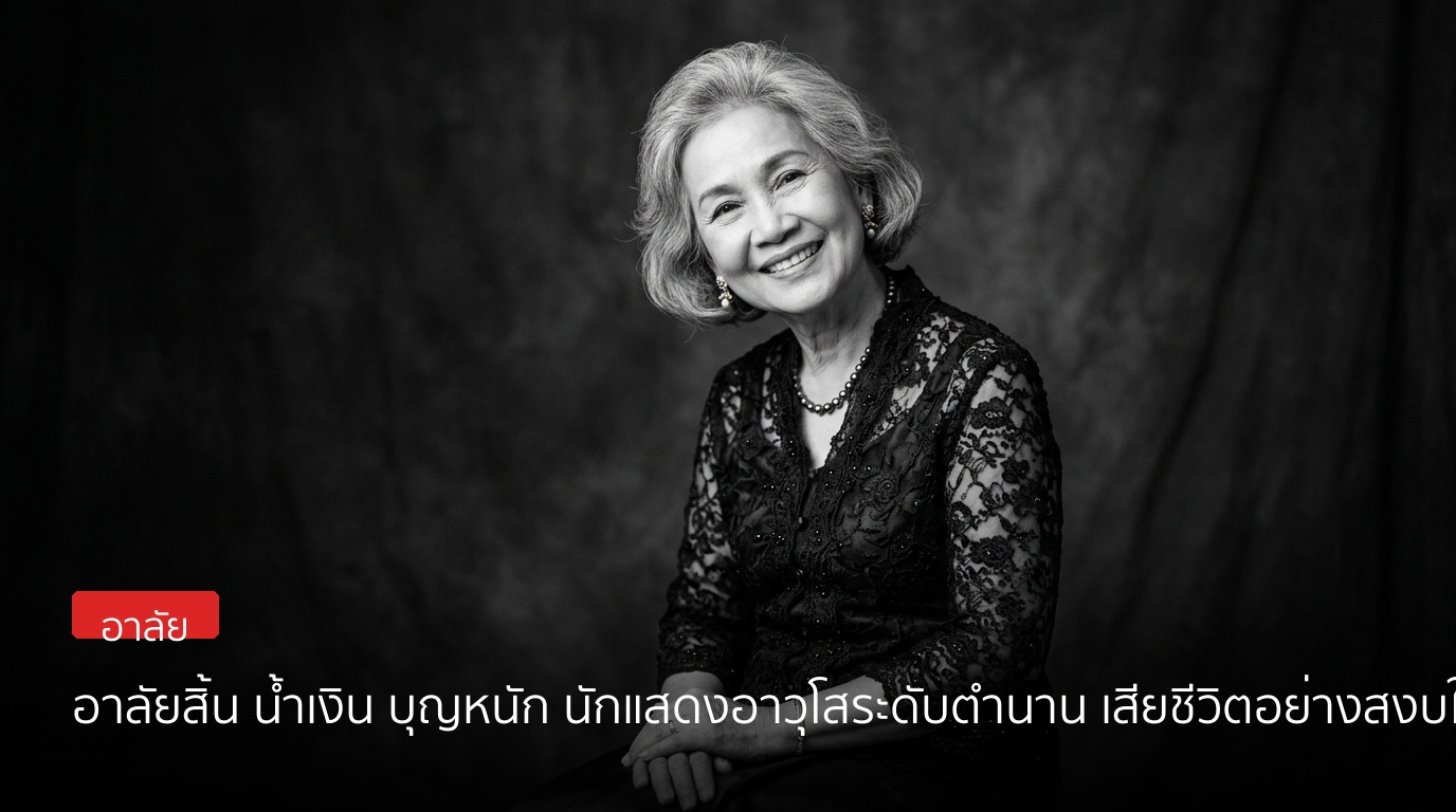 อาลัยสิ้น น้ำเงิน บุญหนัก นักแสดงอาวุโสระดับตำนาน เสียชีวิตอย่างสงบในวัย 86 ปี