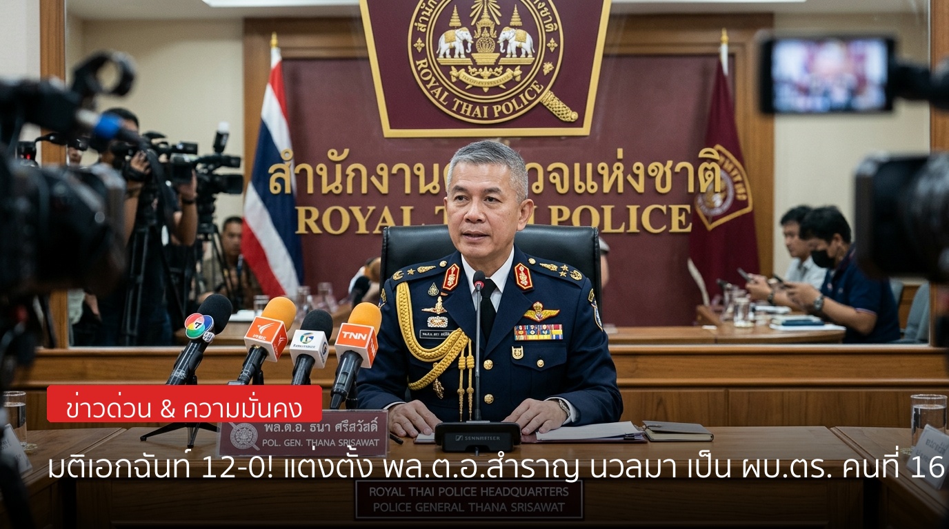 มติเอกฉันท์ 12-0! แต่งตั้ง พล.ต.อ.สำราญ นวลมา เป็นผู้บัญชาการตำรวจแห่งชาติ (ผบ.ตร.) คนที่ 16