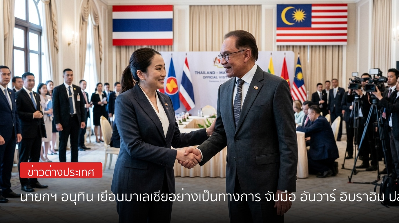 นายกฯ อนุทิน เยือนมาเลเซียอย่างเป็นทางการ จับมือ อันวาร์ อิบราฮิม ปลดล็อกการค้าชายแดน