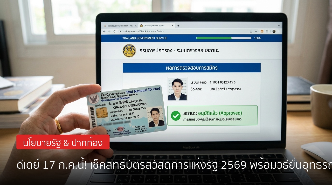 ดีเดย์ 17 ก.ค.นี้! เปิดเช็คสิทธิ์บัตรสวัสดิการแห่งรัฐ ปี 2569 พร้อมขั้นตอนยื่นอุทธรณ์ด่วน