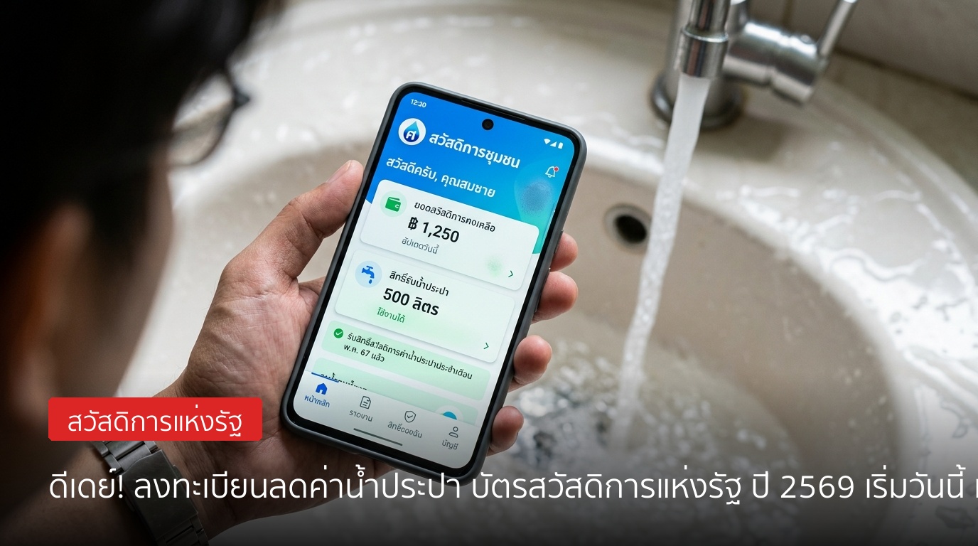 เริ่มวันนี้! ลงทะเบียนลดค่าน้ำประปา บัตรสวัสดิการแห่งรัฐ 2569 ผ่านแอปฯ ‘ทางรัฐ’ และ ‘เป๋าตัง’