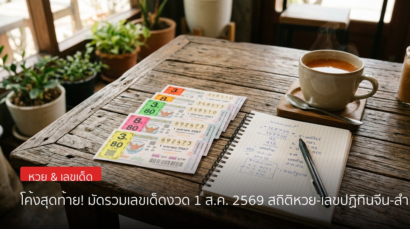 โค้งสุดท้าย! มัดรวมเลขเด็ดงวด 1 สิงหาคม 2569 สถิติหวยออกวันเสาร์ เลขปฏิทินจีน และสำนักดัง