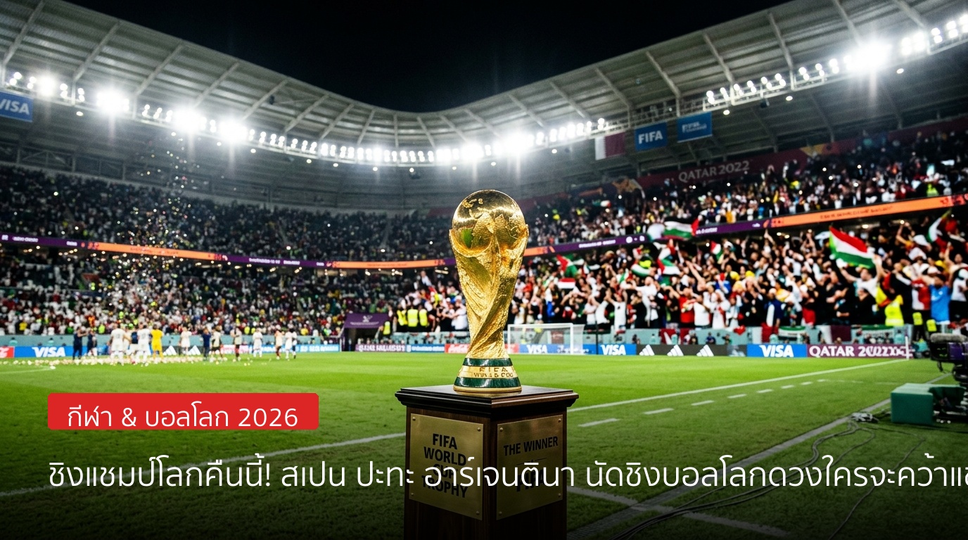 ชิงแชมป์โลกคืนนี้! สเปน ปะทะ อาร์เจนตินา นัดชิงฟุตบอลโลก 2026 เจาะลึกความพร้อม & ดวงชะตาแชมป์