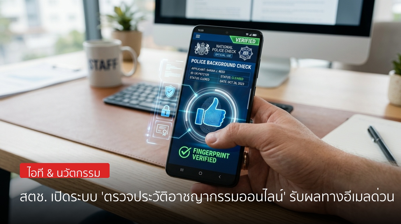 ก้าวหน้าสุดล้ำ! สำนักงานตำรวจแห่งชาติเปิดตัวระบบ "ตรวจประวัติอาชญากรรมออนไลน์" เต็มรูปแบบ รับผลทางอีเมลด่วน
