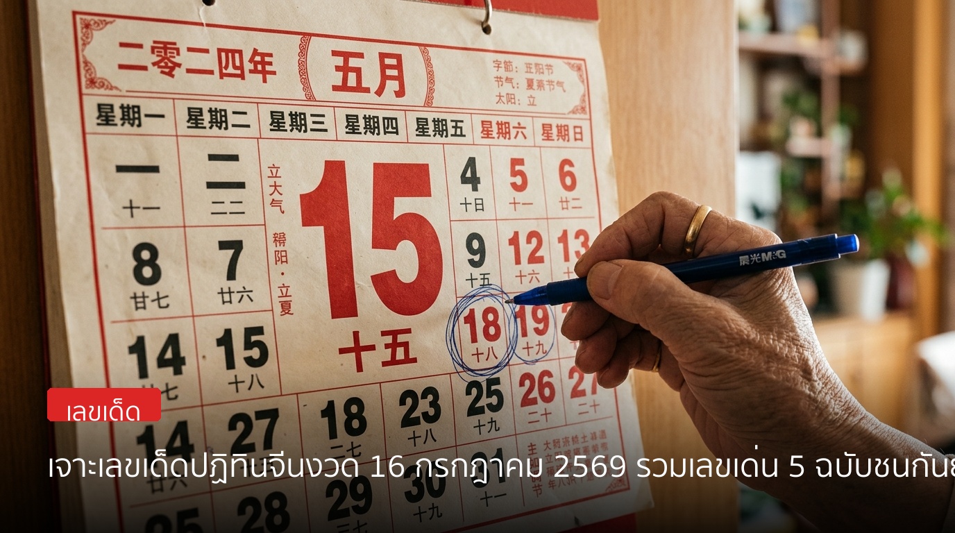 เจาะเลขเด็ดปฏิทินจีนงวด 16 กรกฎาคม 2569 รวมเลขเด่น 5 ฉบับชนกันยอดนิยม
