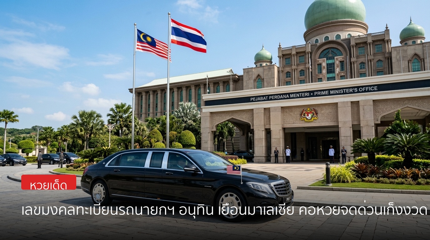 เลขมงคลทะเบียนรถนายกฯ อนุทิน เยือนมาเลเซีย คอหวยจดด่วนเก็งงวด 16 กรกฎาคม 2569!