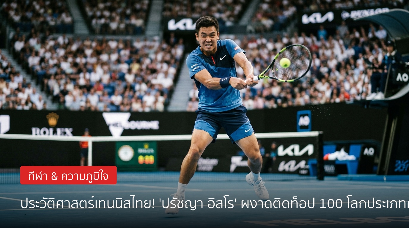 ประวัติศาสตร์วงการเทนนิสไทย! "ปรัชญา อิสโร" ผงาดติดท็อป 100 ของโลกประเภทชายคู่สำเร็จ