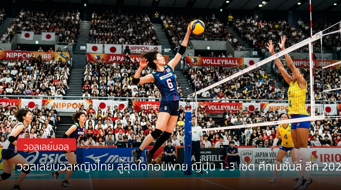 วอลเลย์บอลหญิงไทย สู้สุดใจก่อนพ่าย ญี่ปุ่น 1-3 เซต ศึกเนชั่นส์ ลีก 2026 สนามโอซาก้า