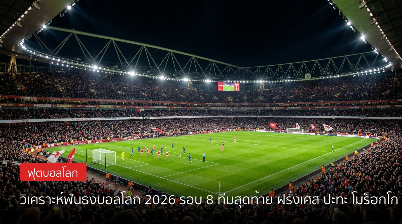 วิเคราะห์ฟันธงบอลโลก 2026 รอบ 8 ทีมสุดท้าย ฝรั่งเศส ปะทะ โมร็อกโก ย้อนรอยรีแมตช์คู่เดือด