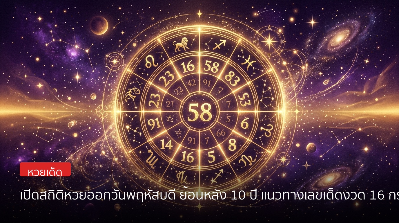 เปิดสถิติหวยออกวันพฤหัสบดี ย้อนหลัง 10 ปี แนวทางเลขเด็ดงวด 16 กรกฎาคม 2569